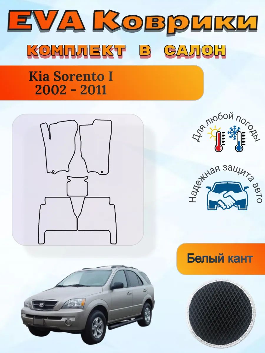 EVA коврики Kia Sorento I 2002 - 2011 Киа Соренто 1