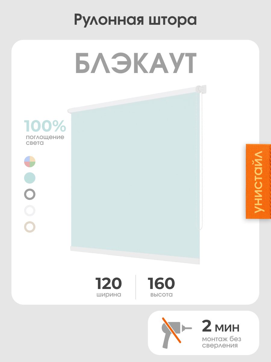 Рулонная штора 120x160 на окна, 100% блэкаут, бирюзовый