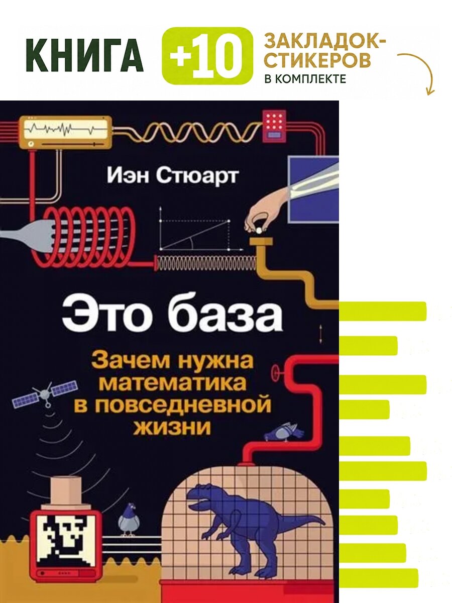 Это база: Зачем нужна математика в повседневной жизни. Комплект: книга + 10 закладок-стикеров