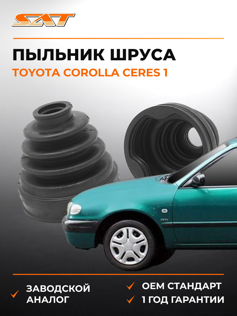 Пыльник шруса внутренний SAT C1111T Тойота Королла Серес Toyota Corolla Ceres 1 1992-1999
