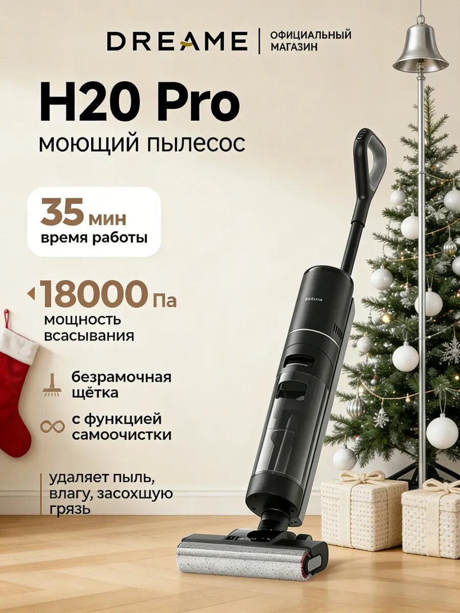 Моющий вертикальный беспроводной пылесос Dreame H20 Pro, сухая и влажная уборка