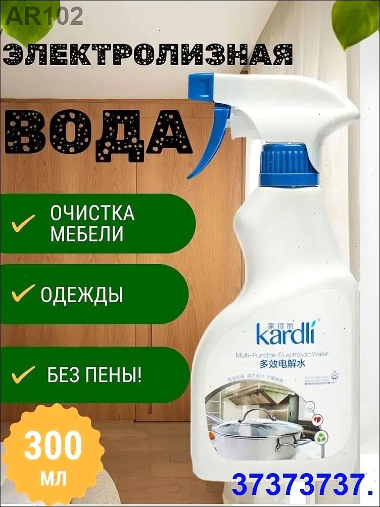 Многофункциональная электролизная вода. Чистящее средство/Антипятно/ Экологически чистый пятновыводитель, 300 мл.