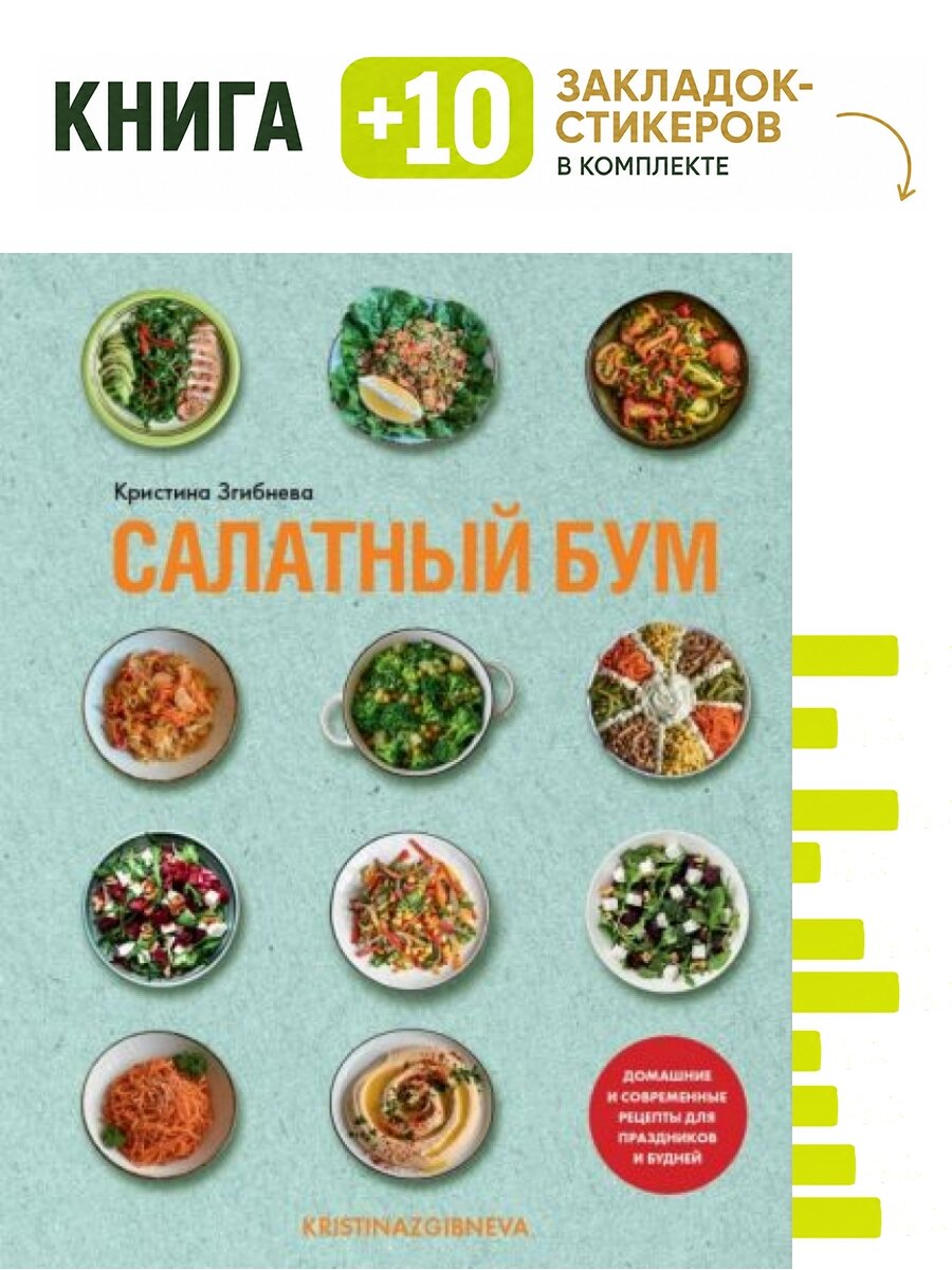 Салатный бум. Домашние и современные рецепты для праздников и будней. Комплект: книга + 10 закладок-стикеров