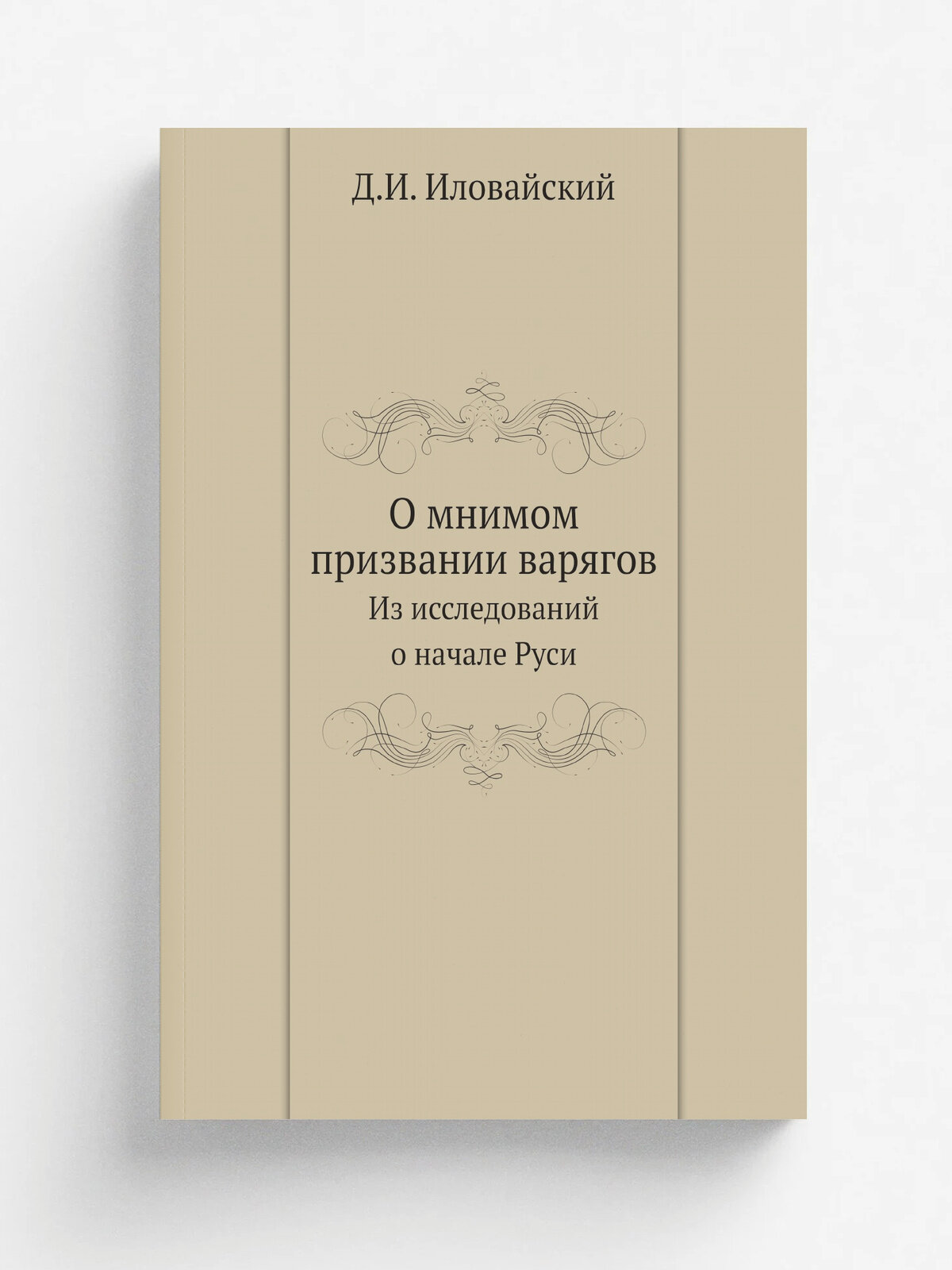 О мнимом призвании варягов. Из исследований о начале Руси