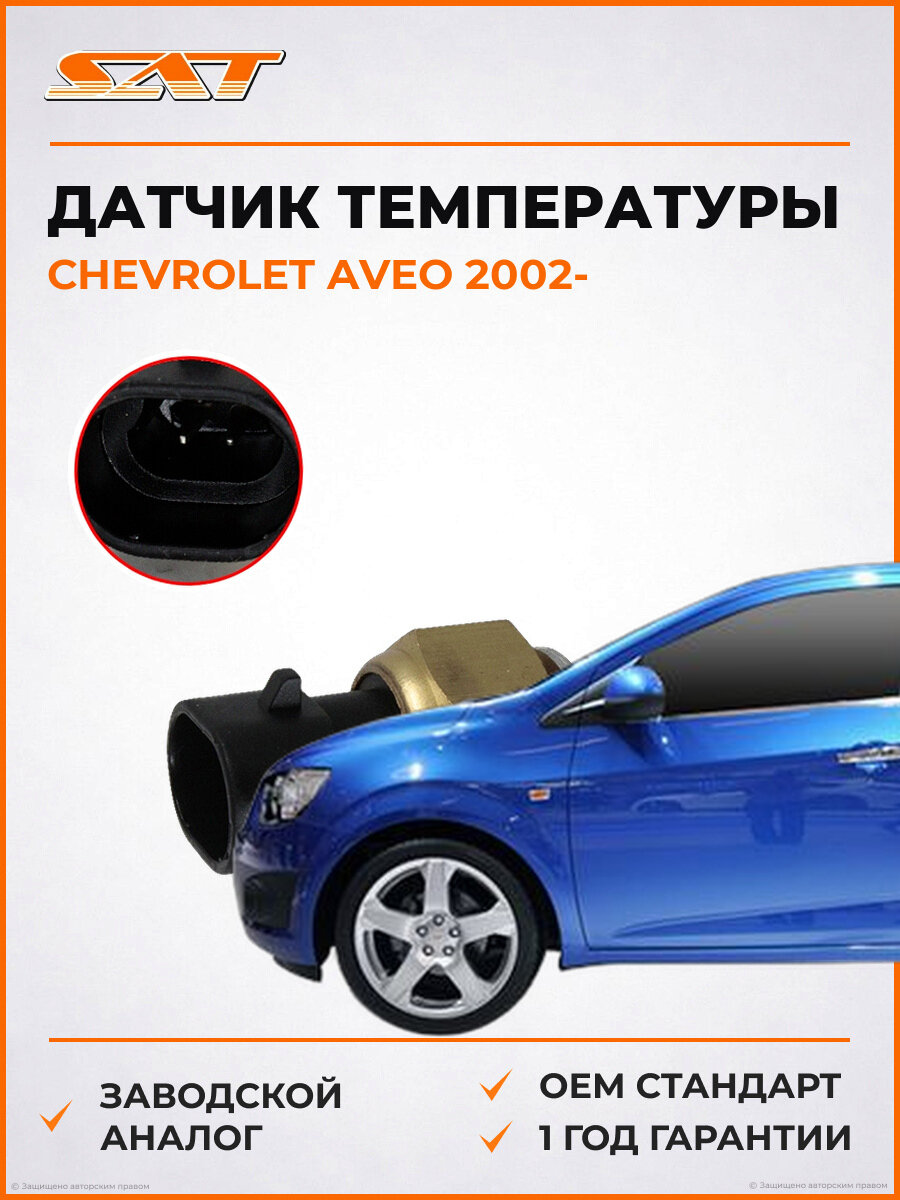 Датчик температуры SAT ST-96182634 Chevrolet Aveo T200 Шевроле Авео OEM 12191170