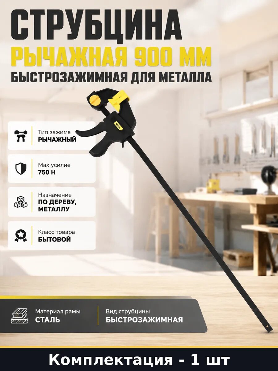 Струбцина рычажная 900 мм быстрозажимная для металла