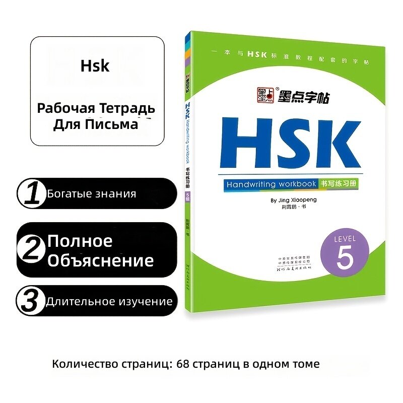 Тетрадь для практики письма на китайском языке (Уровень 5 HSK) с упражнениями на отработку почерка и лексику