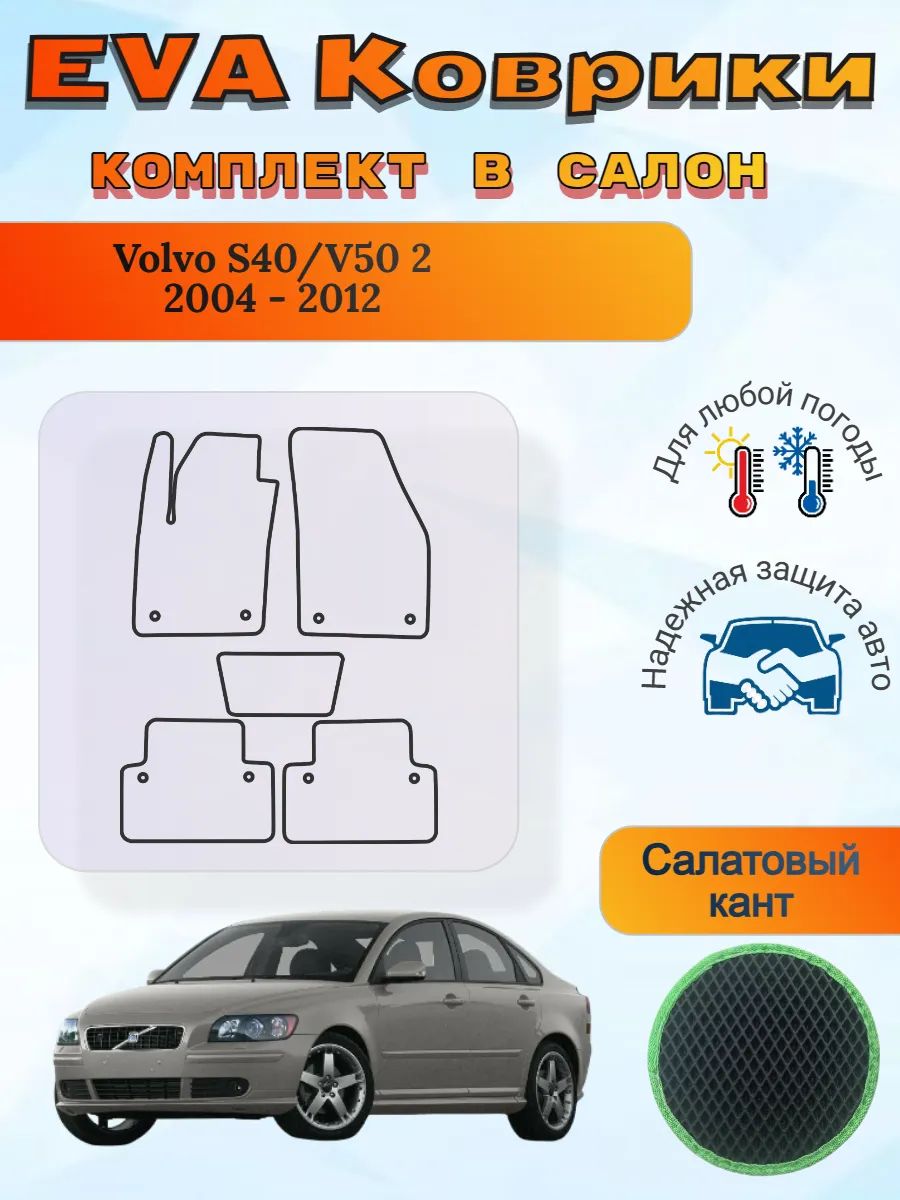 EVA коврики Volvo S40/V50 II 2004 - 2012 Вольво С40 В50