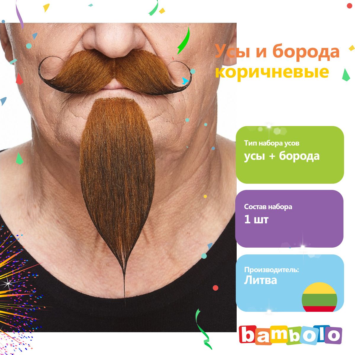 Эти усы коричневые (5753)