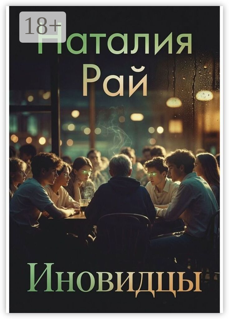 Иновидцы