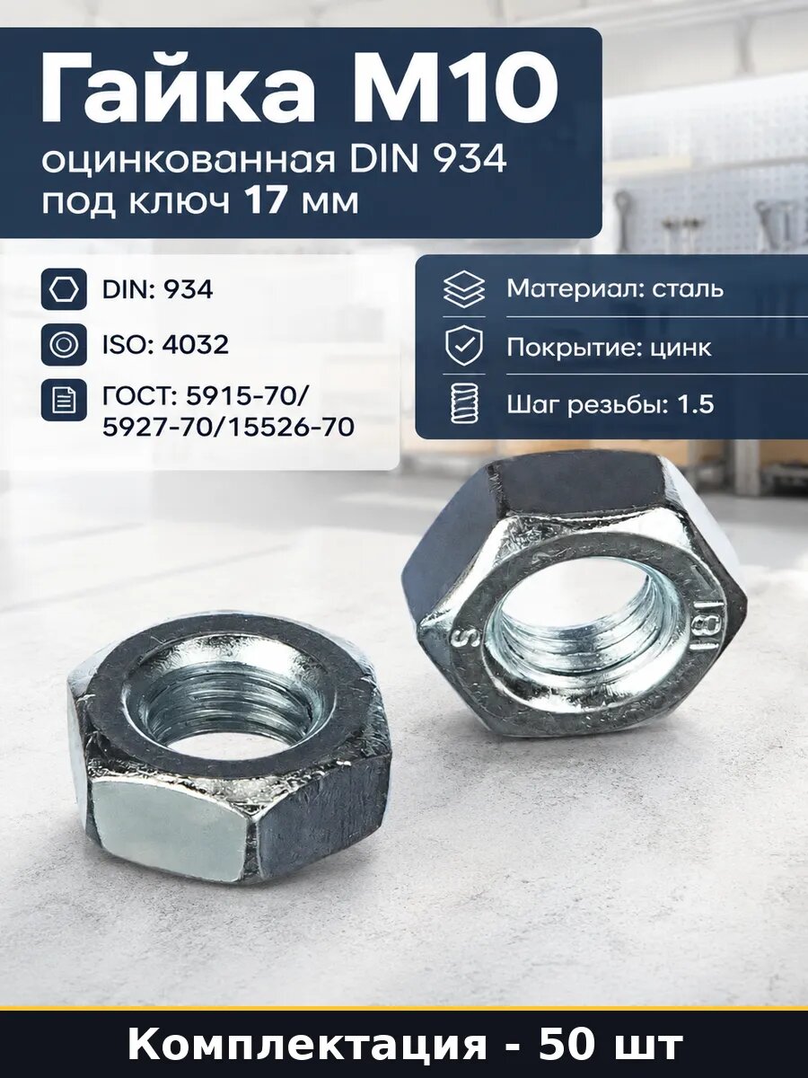 Гайка М10 оцинкованная DIN 934 50 штук под ключ 17 мм