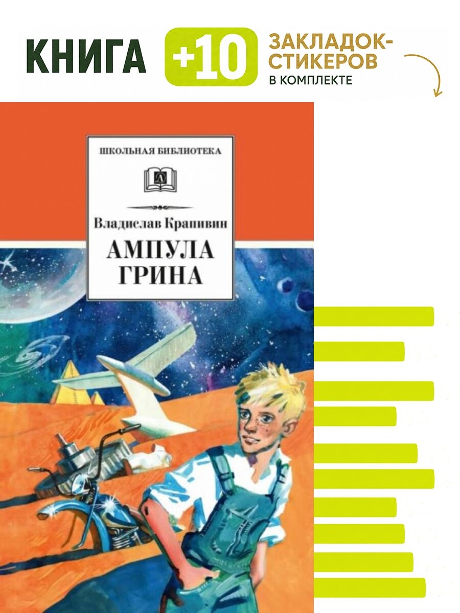 Ампула Грина. Комплект: книга + 10 закладок-стикеров