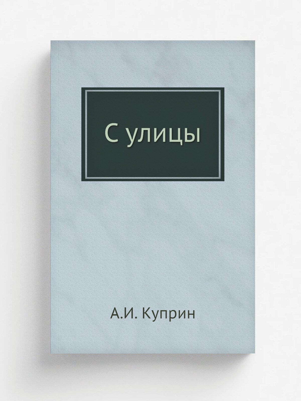 С улицы | А. И. Куприн | Нобель Пресс, 2011