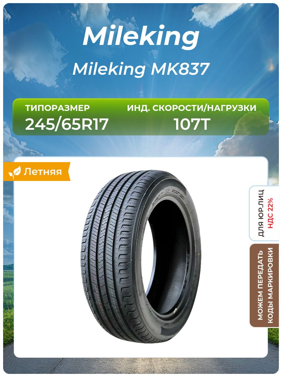 Шина Mileking Mileking MK837 245/65R17 107T летняя
