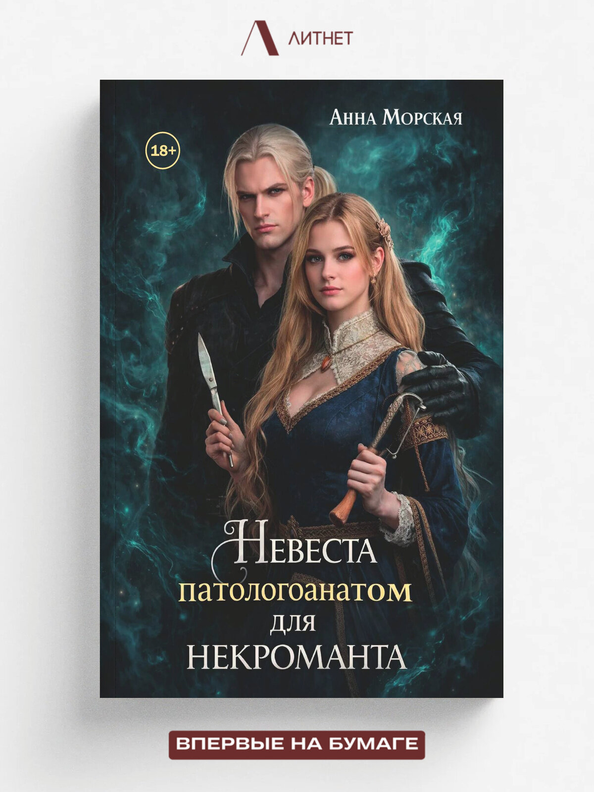 Невеста (патологоанатом) для некроманта