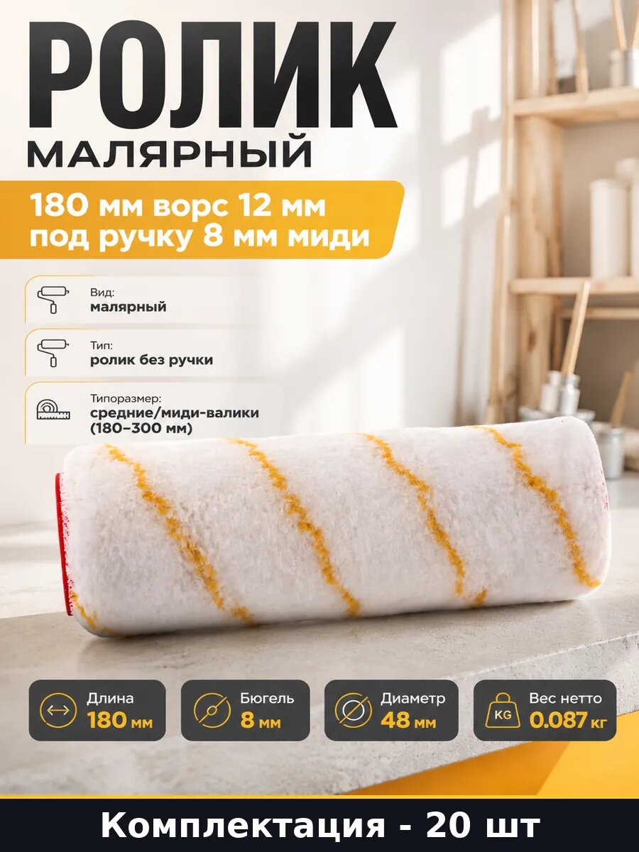 Ролик малярный 180 мм ворс 12 мм под ручку 8 мм миди