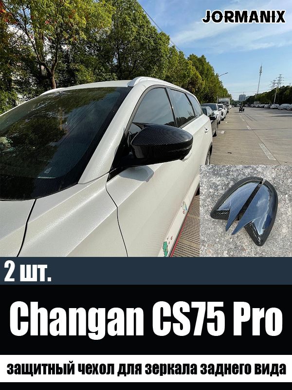 Защитный чехол для зеркала заднего вида Changan CS75 Pro, Changan CS75 Pro аксессуары