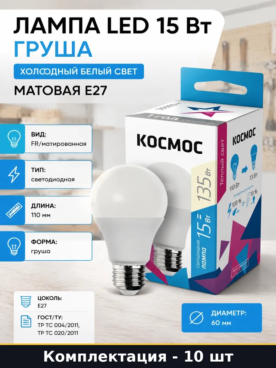 Светодиодная лампа 15 ватт E27 10 штук матированная A60 220V