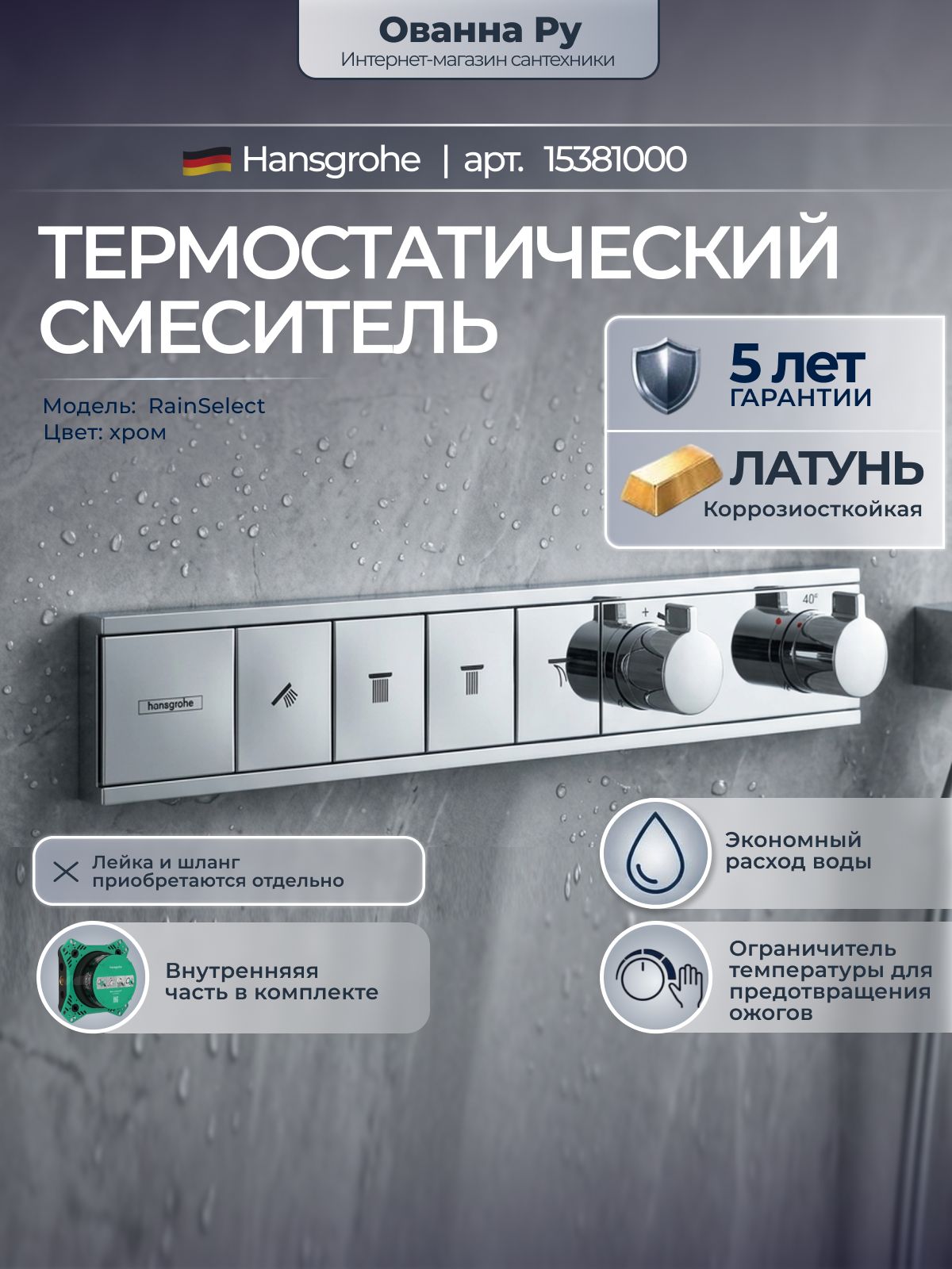 Термостатический смеситель для 3 потребителей Hansgrohe RainSelect 15381000 хром