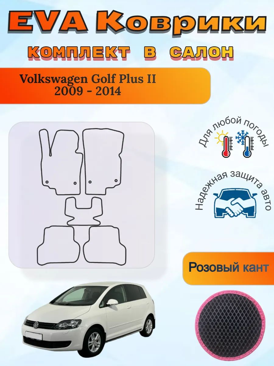 EVA коврики Volkswagen Golf Plus II 2009 - 2014 Гольф Плюс 2