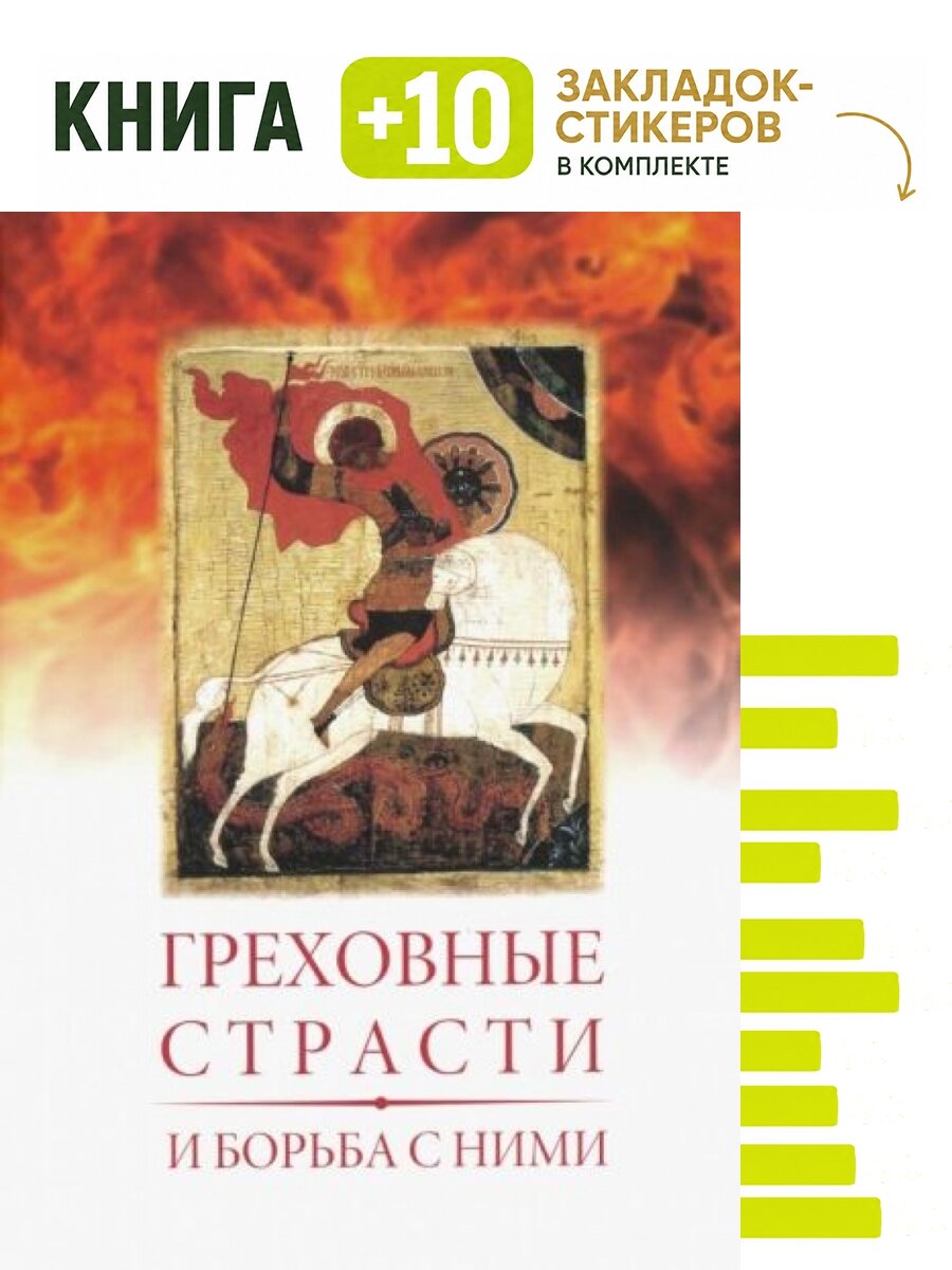 Греховные страсти и борьба с ними. Комплект: книга + 10 закладок-стикеров