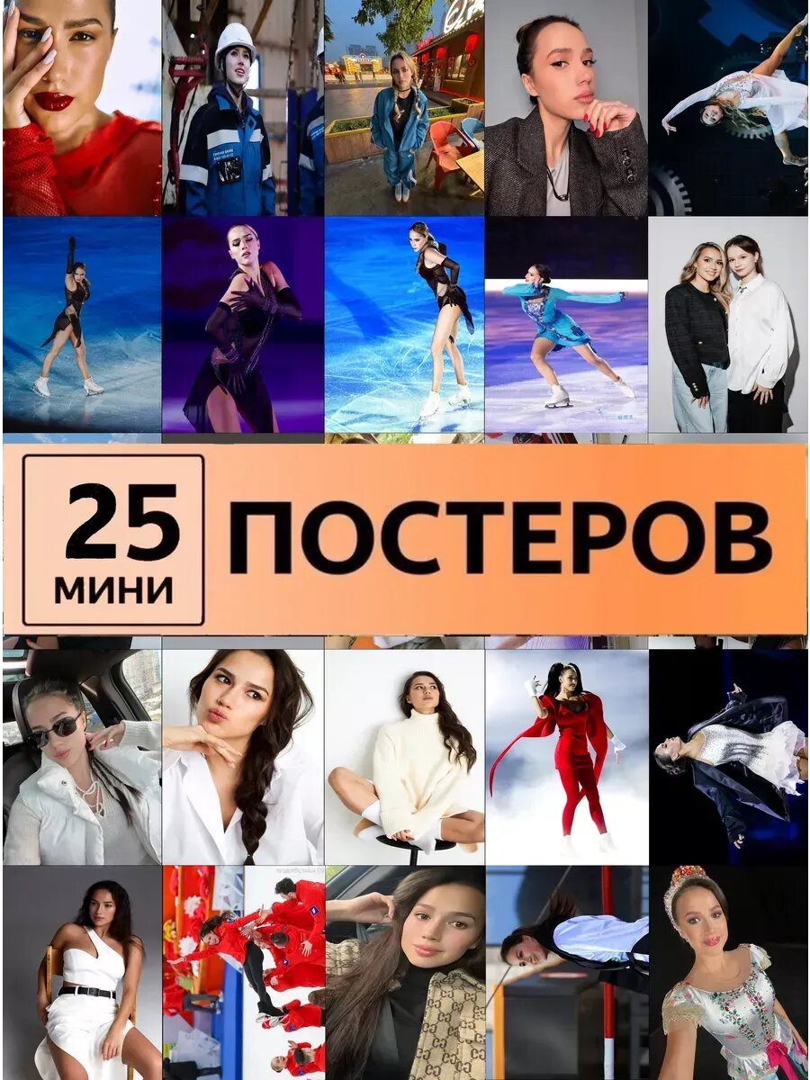 Алина Загитова постеры фигурное катание