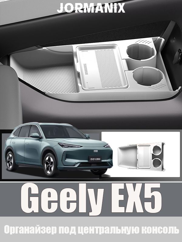 Geely EX5 Органайзер под центральную консоль, Джили EX5 аксессуары, для Geely EX5