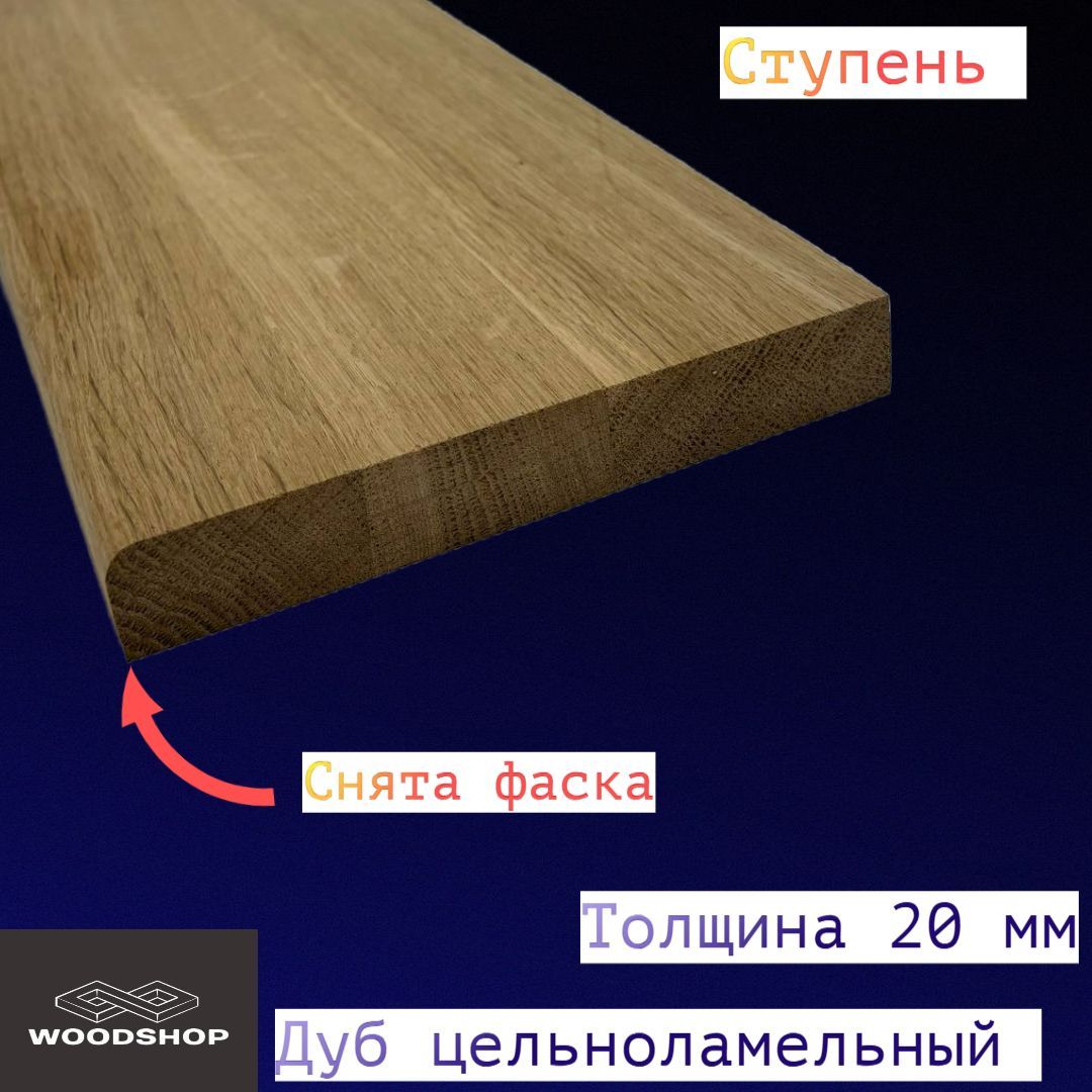 WOODSHOP Ступень 20х150х500 мм дуб сорт АВ цельноламельный