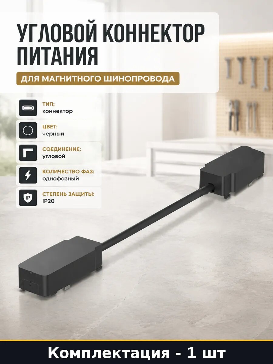 Угловой коннектор питания для магнитного шинопровода