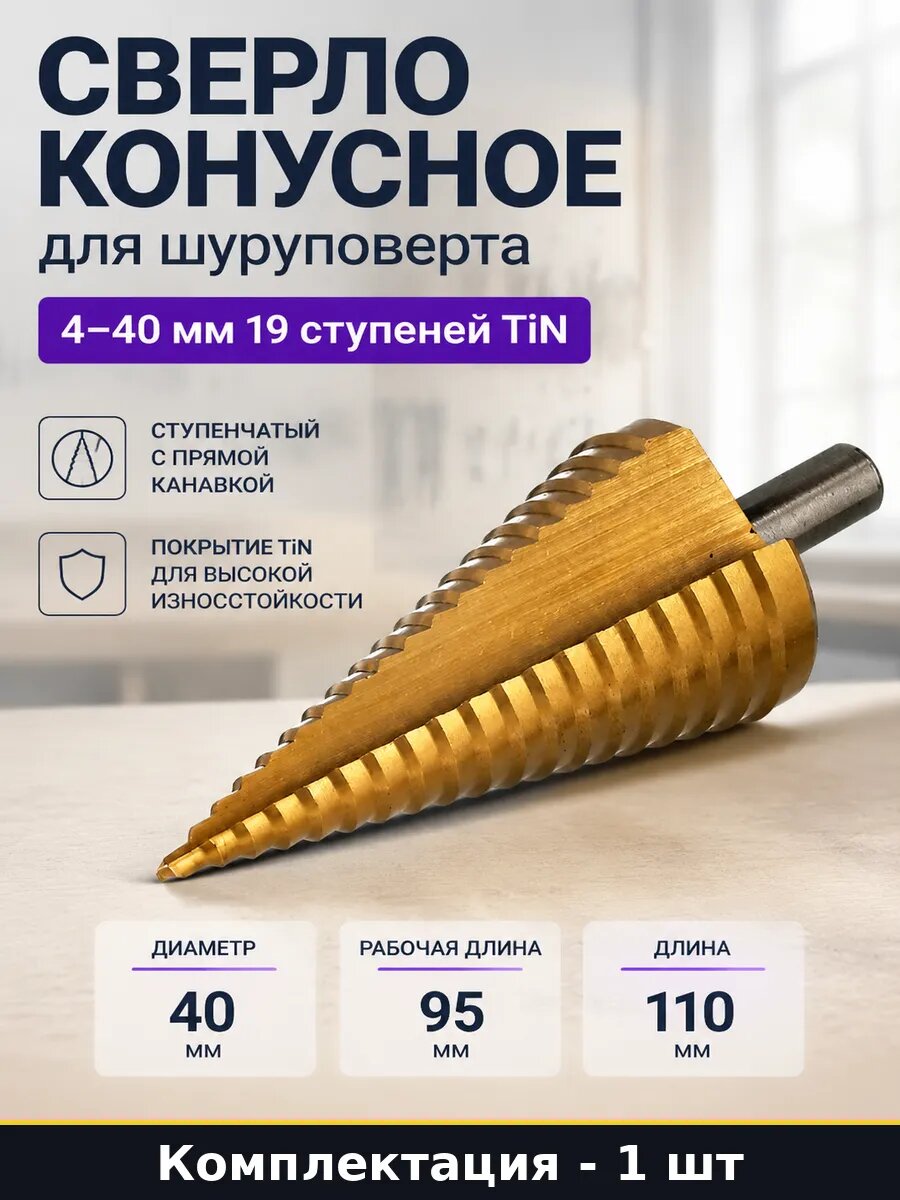 Сверло конусное для шуруповерта 4-40 мм 19 ступеней TiN