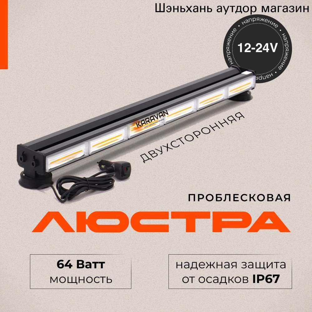 Проблесковая балка стробоскоп оранжевый со штекером в прикуриватель на магнитах на крышу эвакуатора, манипулятора и спецтехнику