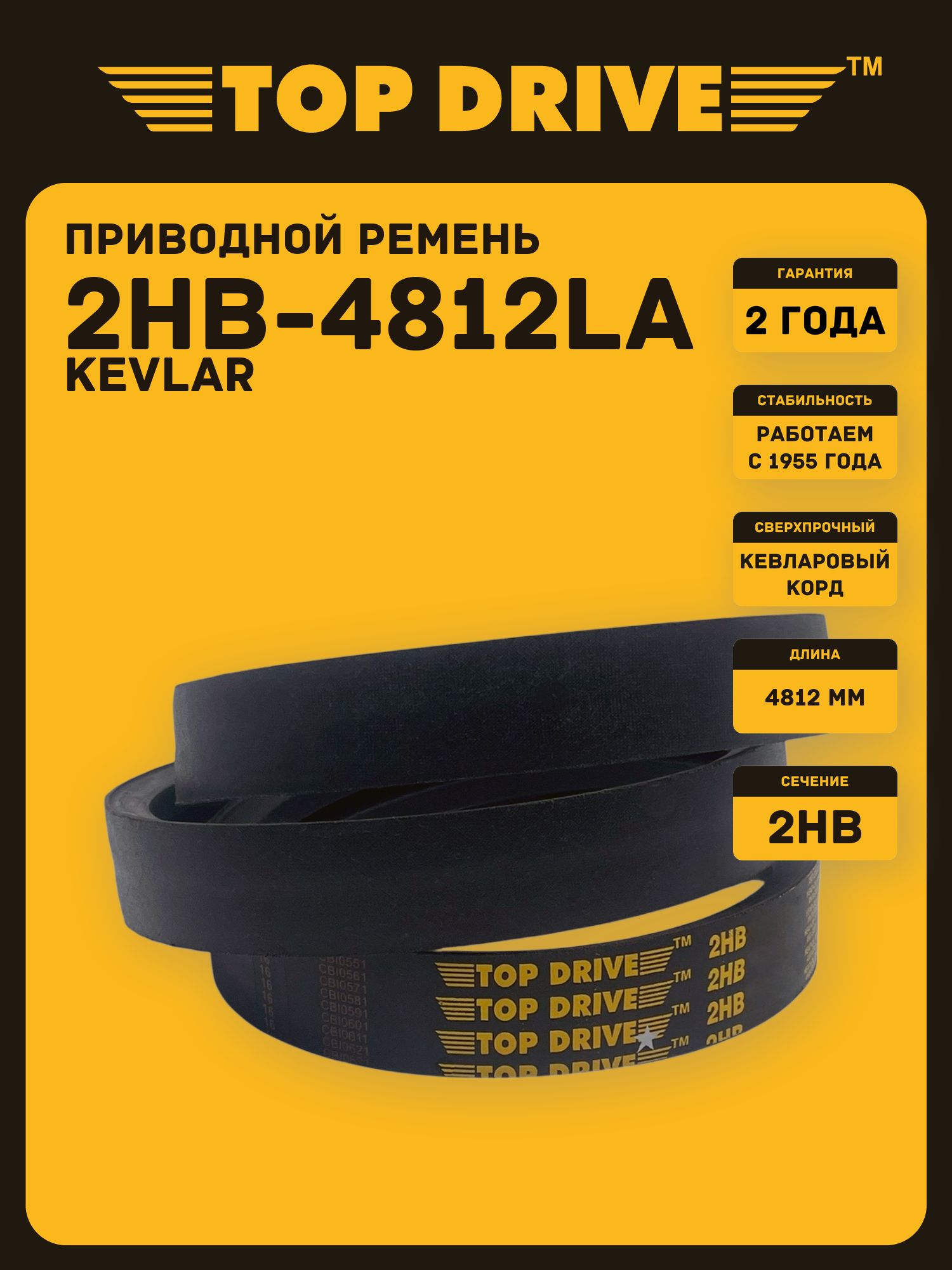 2HB-4812La kevlar TOP DRIVE Ремень приводной многоручьевой kevlar