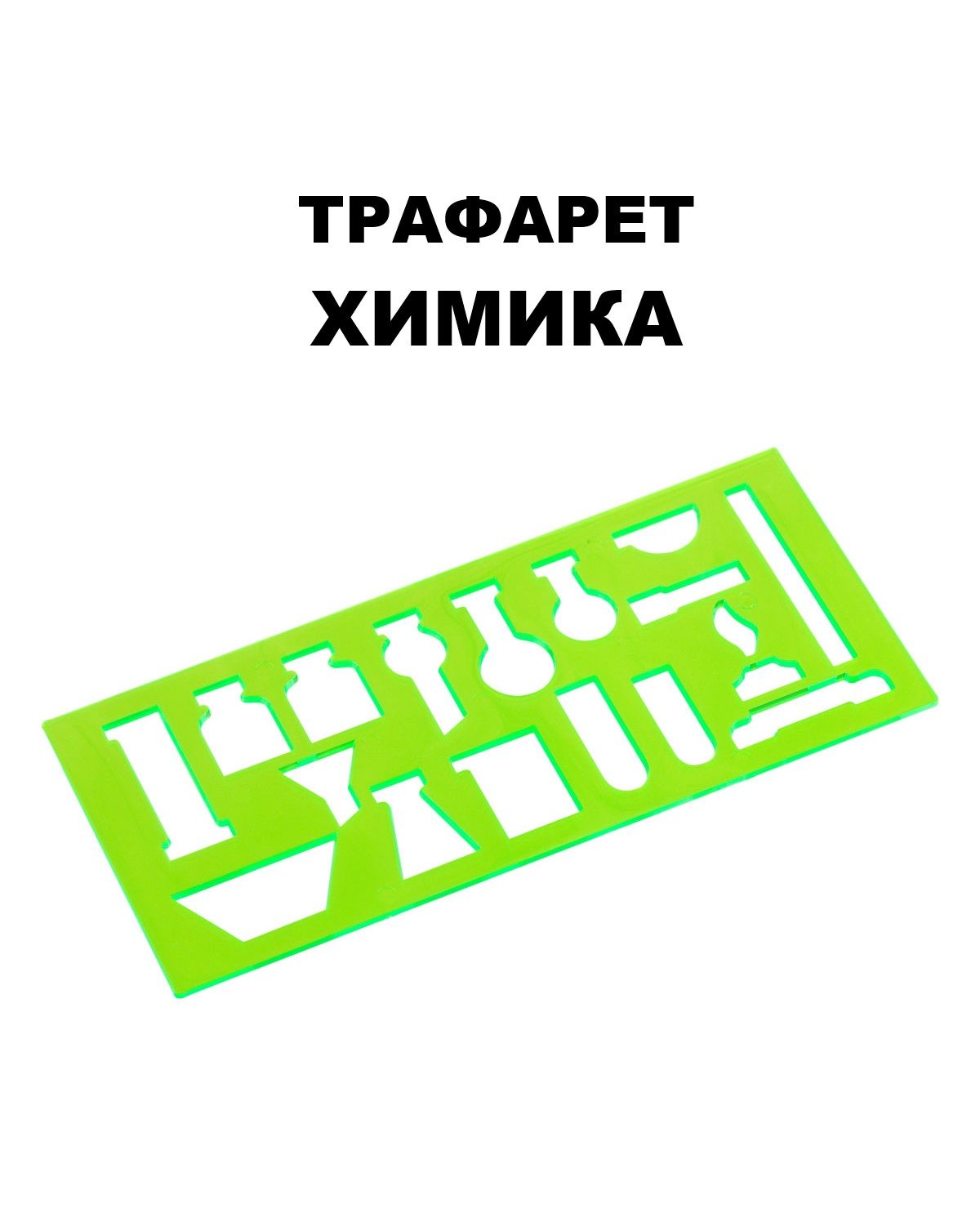 Трафарет химика СТАММ, пластиковый, зеленый