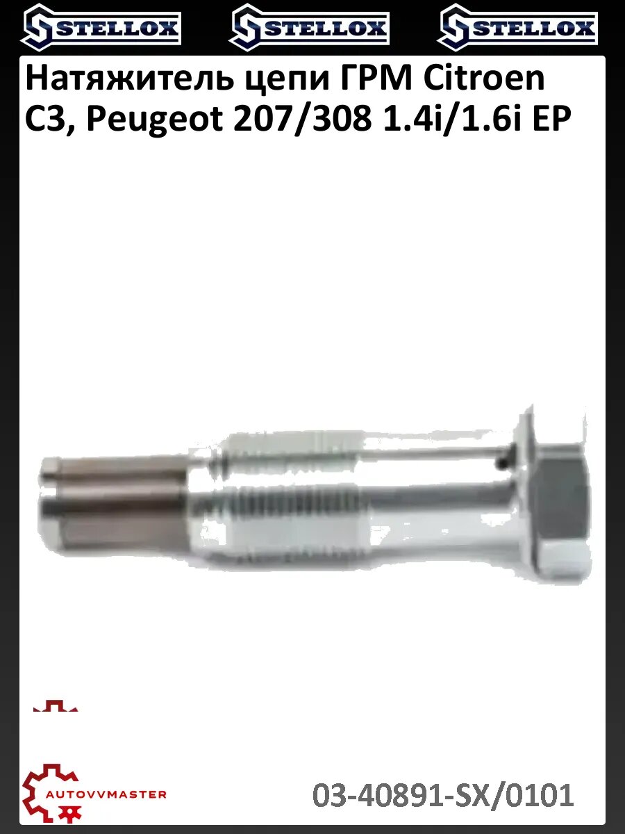 Натяжитель цепи ГРМ Citroen C3, Peugeot 207/308 1.4i/1.6i EP