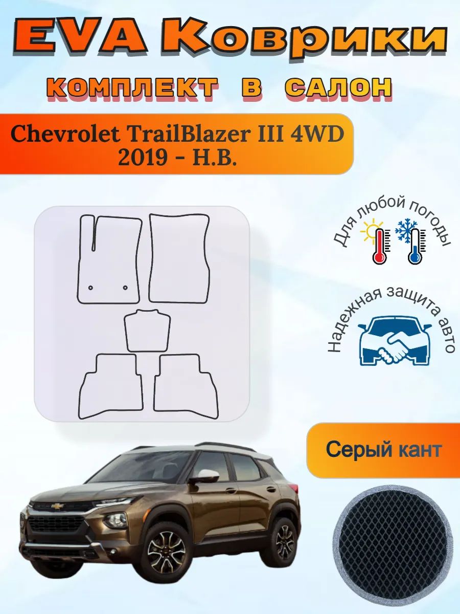 EVA коврики Chevrolet TrailBlazer III 4WD 2019 - Н. В Шевроле