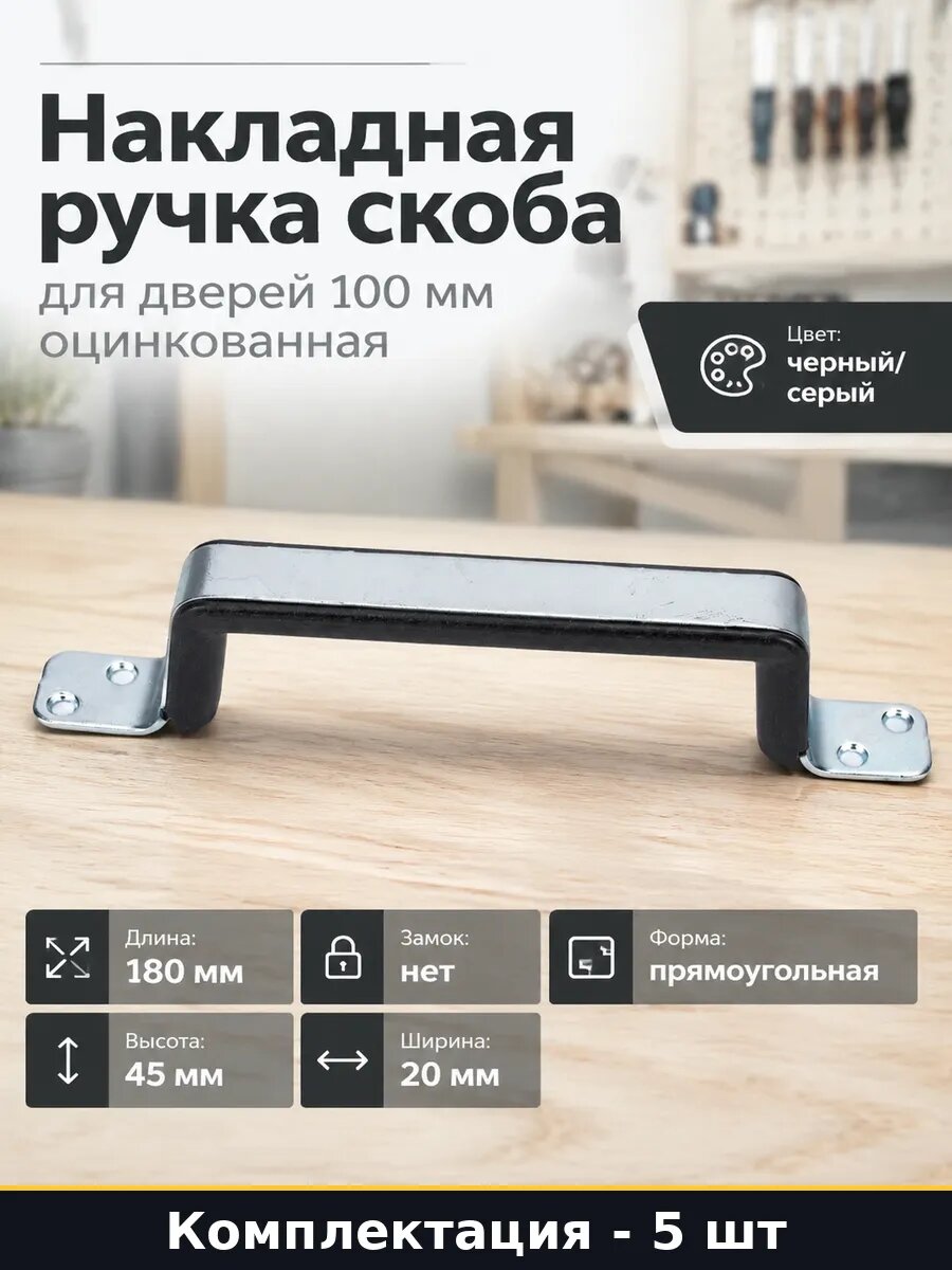 Ручка дверная 100 мм 5 штук оцинкованная металл межкомнатная