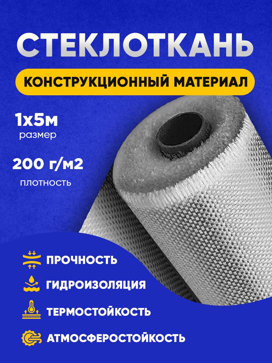 Конструкционная ткань 1х5м 200г/м2 стеклоткань стекловолокно