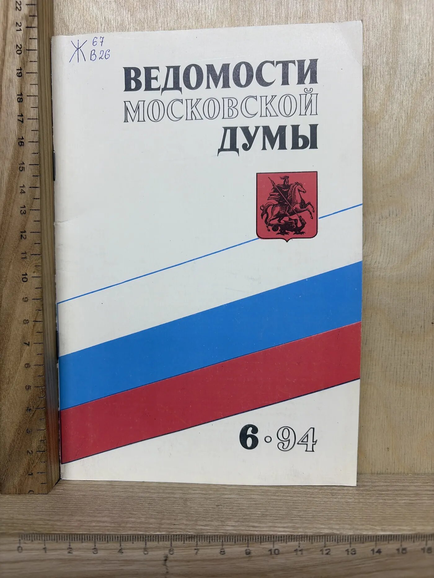 Ведомости Московской Думы