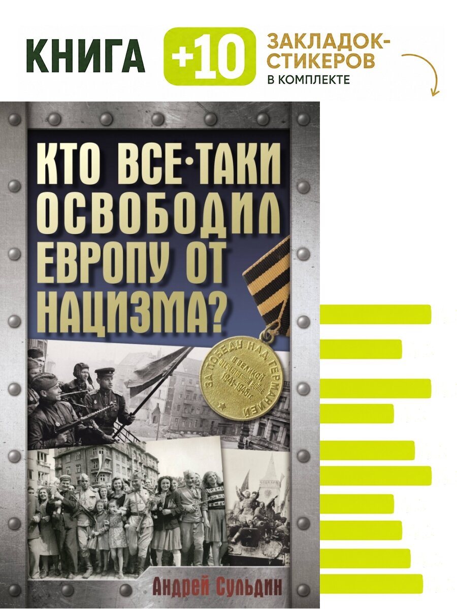 Кто все-таки освободил Европу от нацизма. Комплект: книга + 10 закладок-стикеров