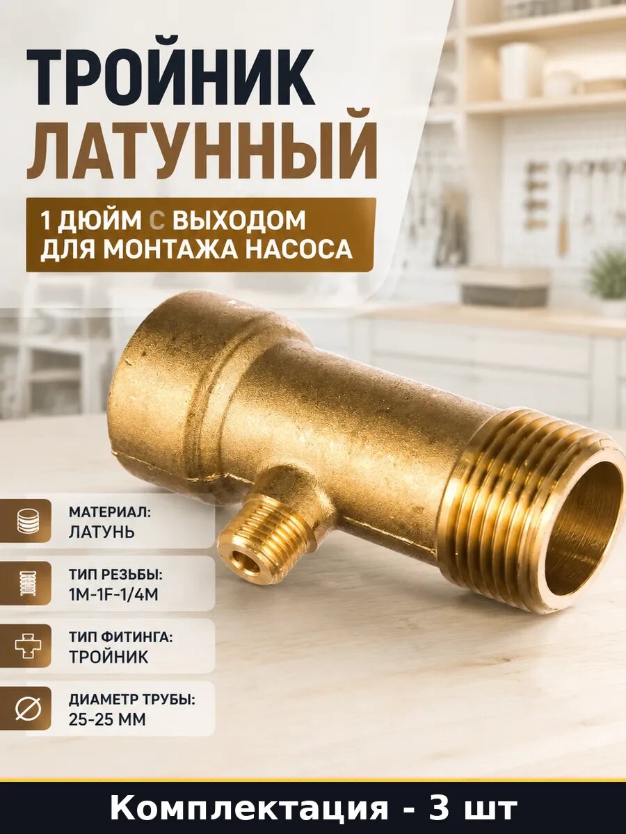 Фитинг латунь 1 дюйм 1/4 дюйма водопроводный комплект 3 шт