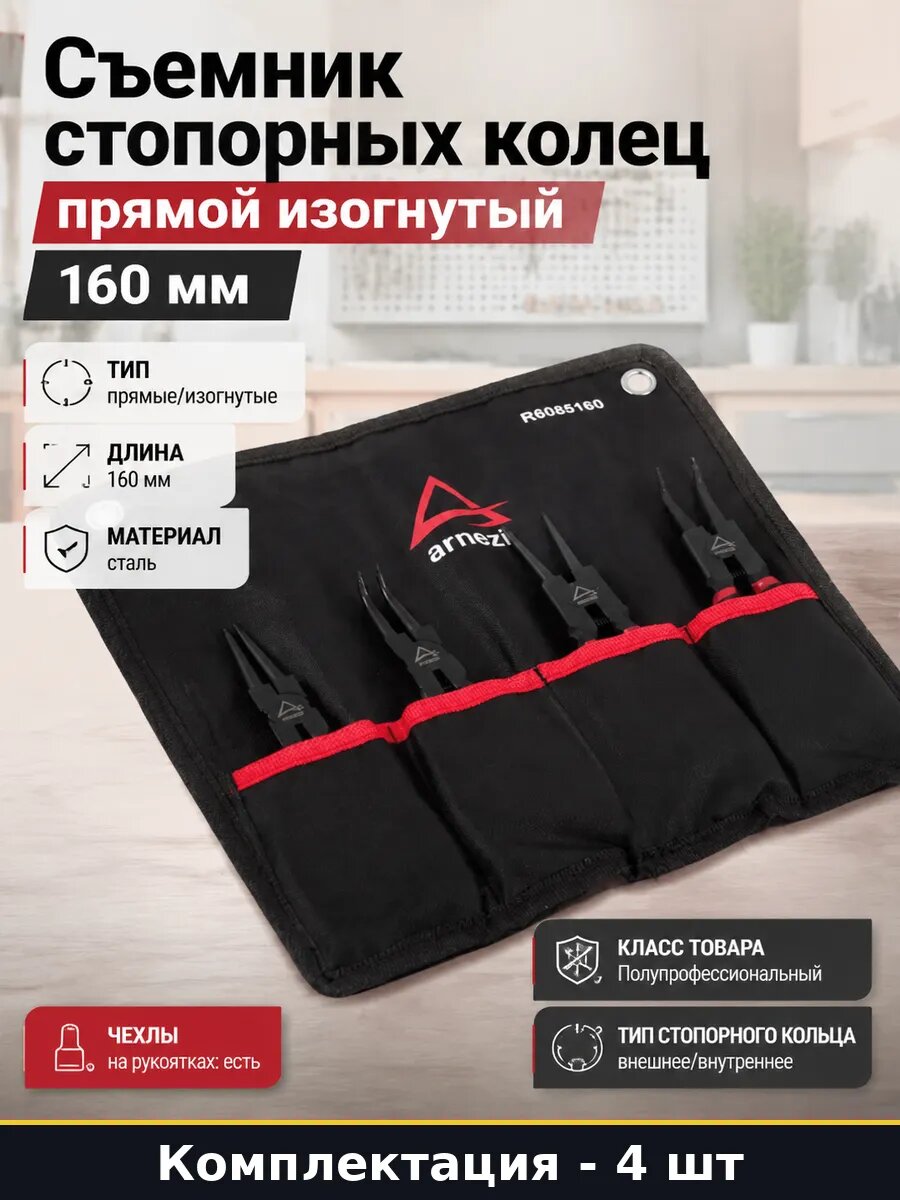 Съемник стопорных колец с пластиковой ручкой 160 мм, прямые и изогнутые губки, для гаража и ремонта автомобилей