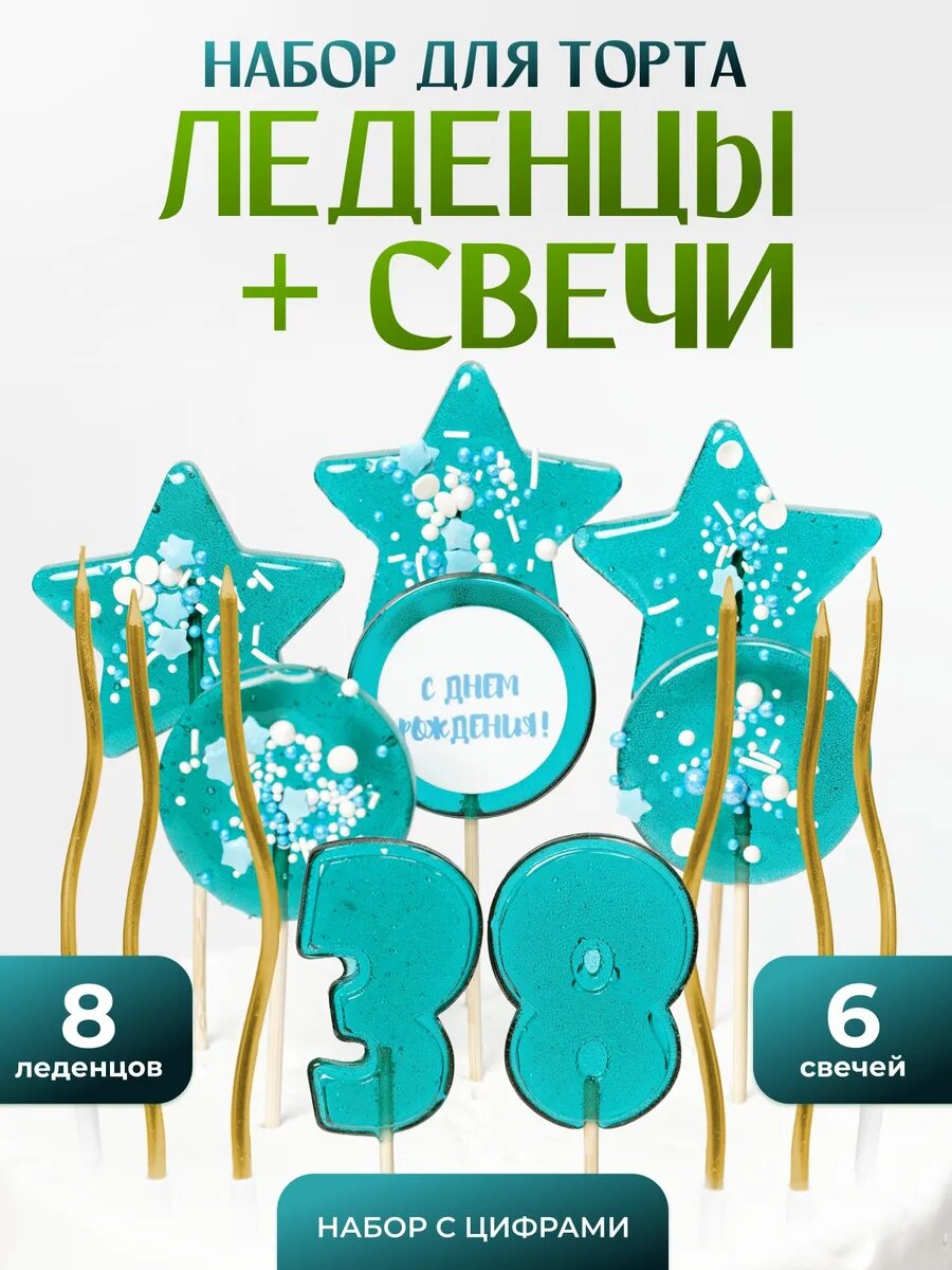 Леденцы на торт. Цифра 38
