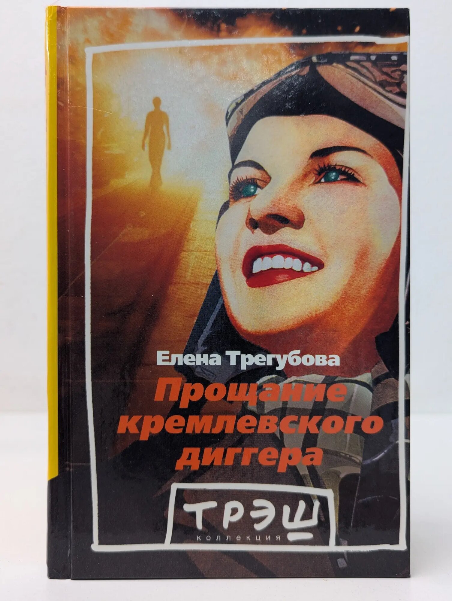 Трэш-коллекция. Прощание кремлевского диггера Трегубова Елена Викторовна 2004