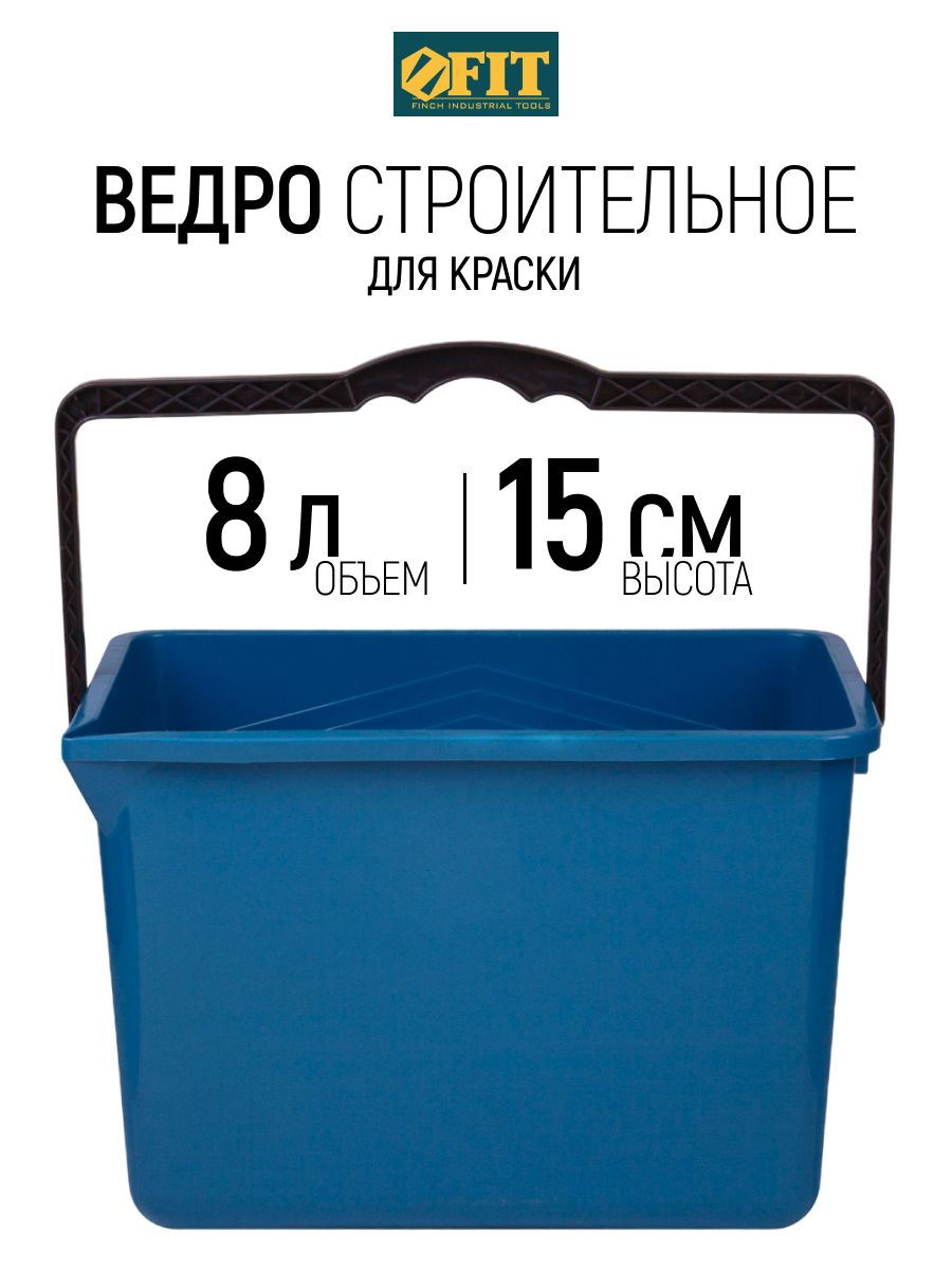 FIT Ведро строительное 8 л для краски 34 х 24 х 15 см синее пластиковая ручка