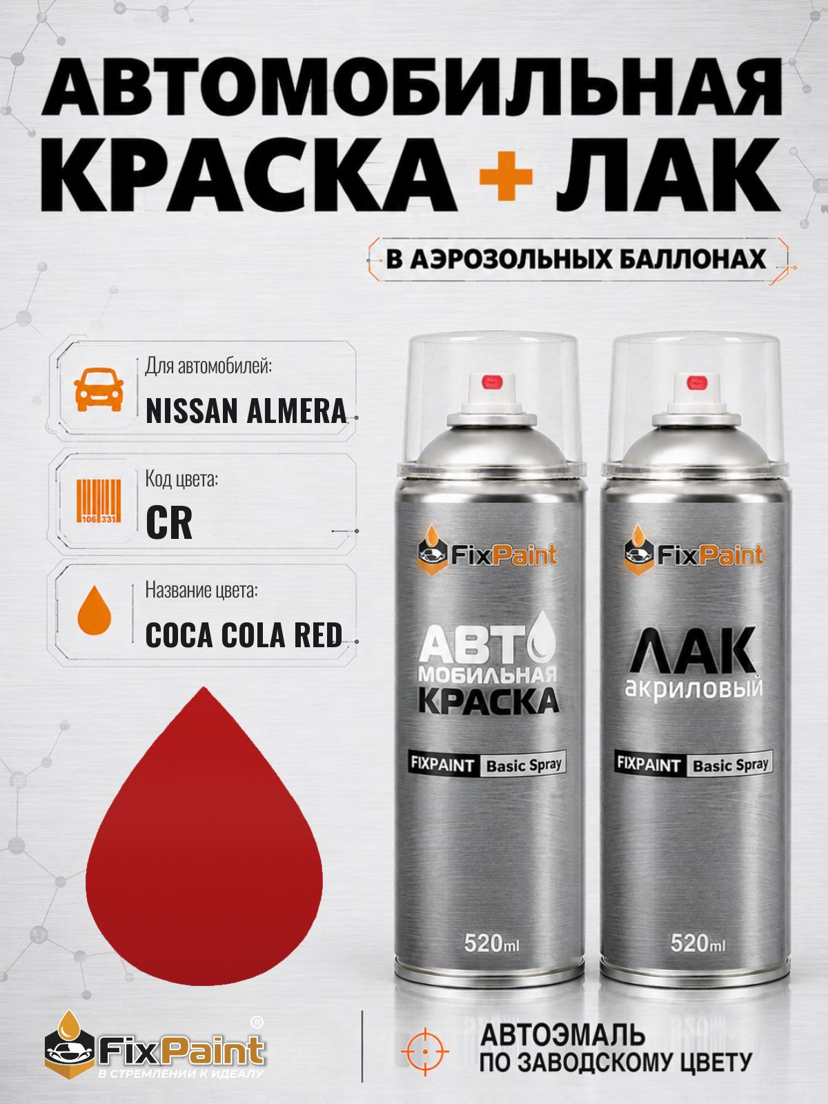 Краска и лак для NISSAN ALMERA, код CR, COCA COLA RED, автомобильная эмаль базовая и акриловый глянцевый лак FixPaint в аэрозольных баллонах 520 мл