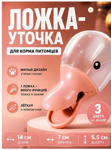 Ложка для корма питомцев в виде утиного клюва с зажимом, пластиковая мерная лопатка для собак и кошек, аксессуар PET-YZ-
