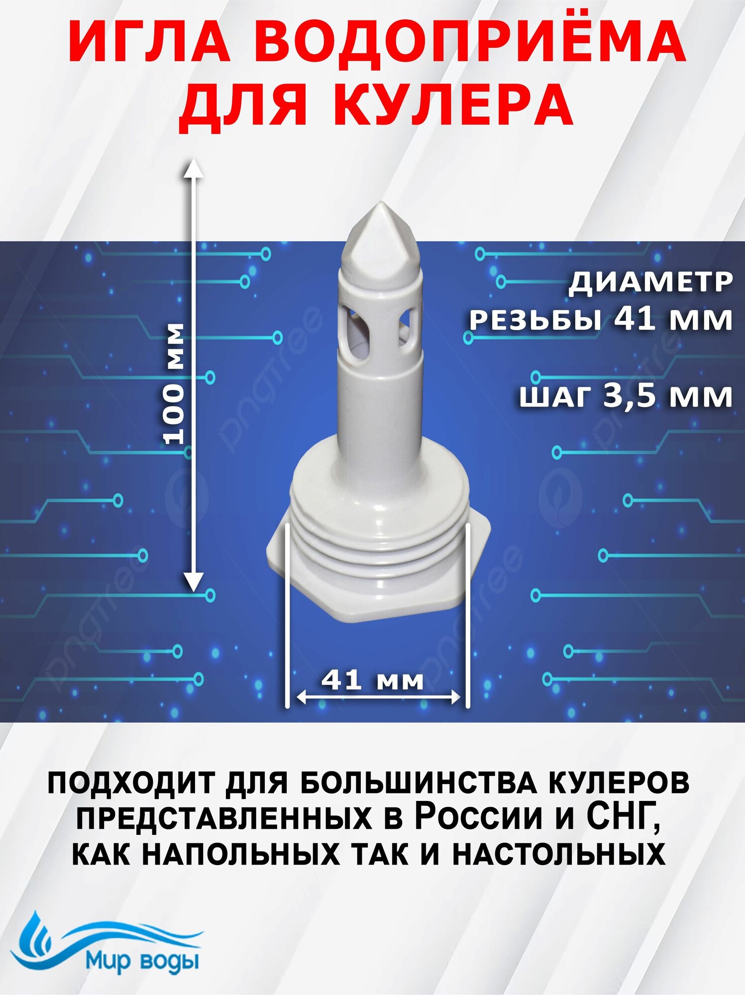 Игла водоприемника для кулера, белая