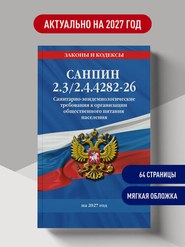 Изображение товара СанПин 2.3/2.4.4282-26. Санитарно-эпидемиологические требования к организации общественного питания населения на 2027 год