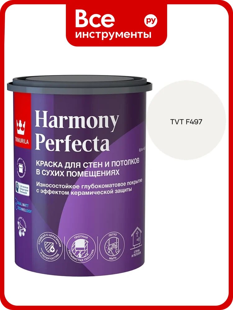 Краска интерьерная Tikkurila HARMONY PERFECTA A гл/мат 0,9л 700010598_TVT F497