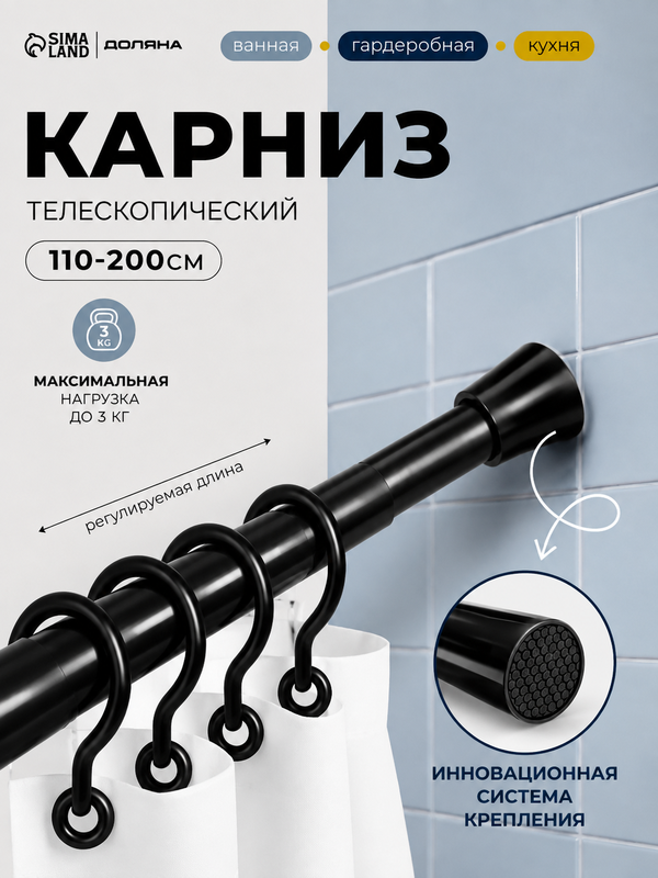 Карниз для ванной SAVANNA, телескопический, d=3 см, 110-200 см, чёрный